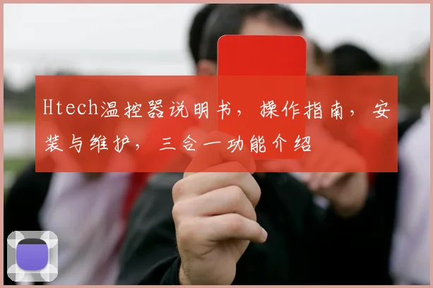 Htech温控器说明书，操作指南，安装与维护，三合一功能介绍