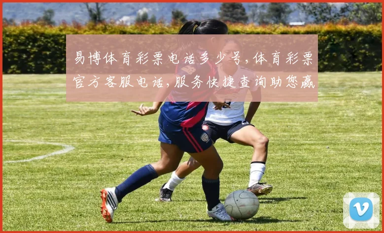 易博体育彩票电话多少号,体育彩票官方客服电话,服务快捷查询助您赢