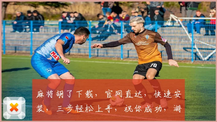 麻将胡了下载，官网直达，快速安装，三步轻松上手，祝你成功，游戏乐趣无限