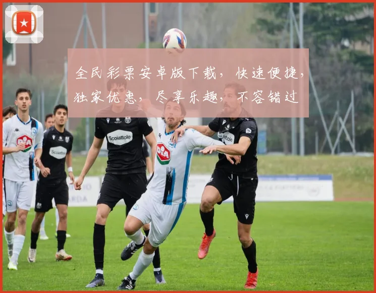 全民彩票安卓版下载，快速便捷，独家优惠，尽享乐趣，不容错过