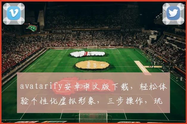 avatarify安卓中文版下载，轻松体验个性化虚拟形象，三步操作，玩转虚拟世界，一键下载