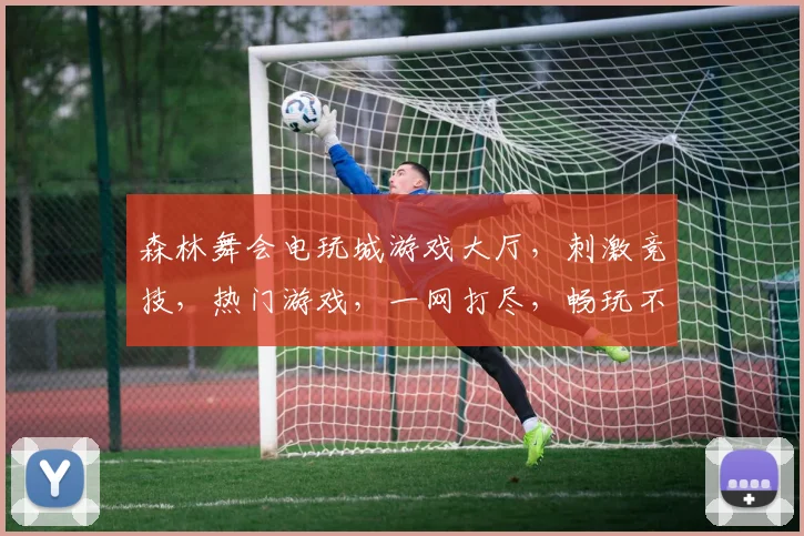 森林舞会电玩城游戏大厅，刺激竞技，热门游戏，一网打尽，畅玩不停，必来一游