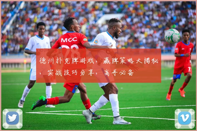 德州扑克牌游戏，赢牌策略大揭秘，实战技巧分享，高手必备