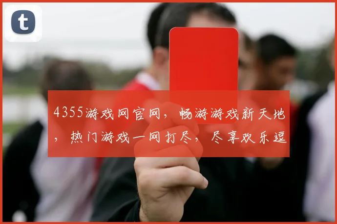 4355游戏网官网，畅游游戏新天地，热门游戏一网打尽，尽享欢乐逗逗乐