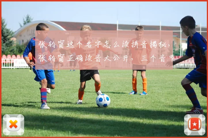 张钧甯这个名字怎么读拼音揭秘，张钧甯正确读音大公开，三个音节轻松学会
